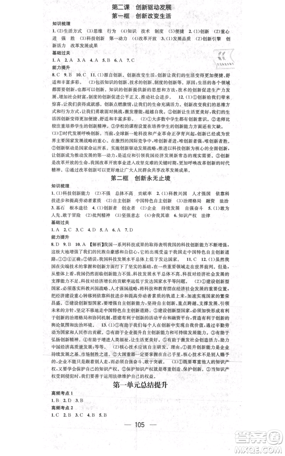 新世紀出版社2021名師測控九年級道德與法治上冊人教版參考答案