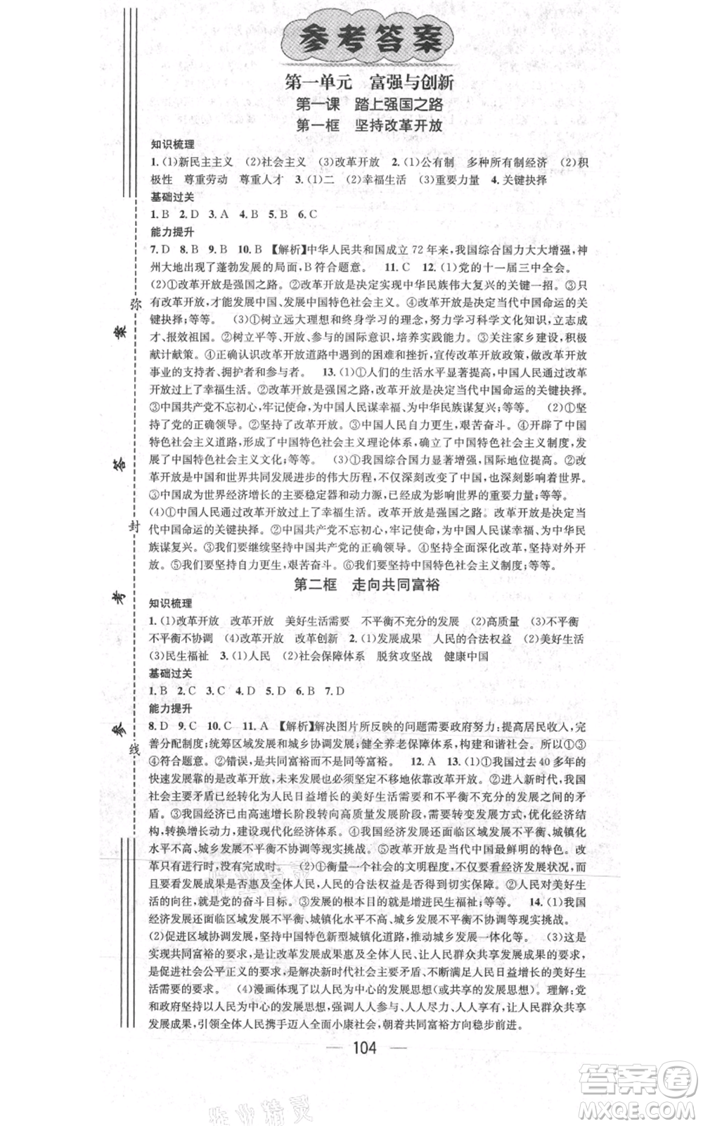 新世紀出版社2021名師測控九年級道德與法治上冊人教版參考答案