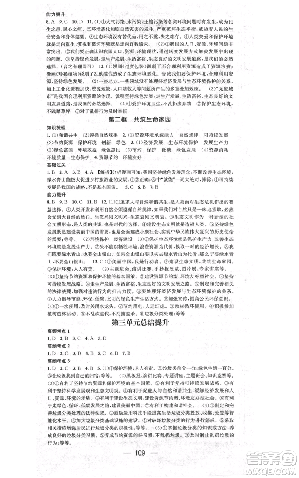 新世紀出版社2021名師測控九年級道德與法治上冊人教版參考答案