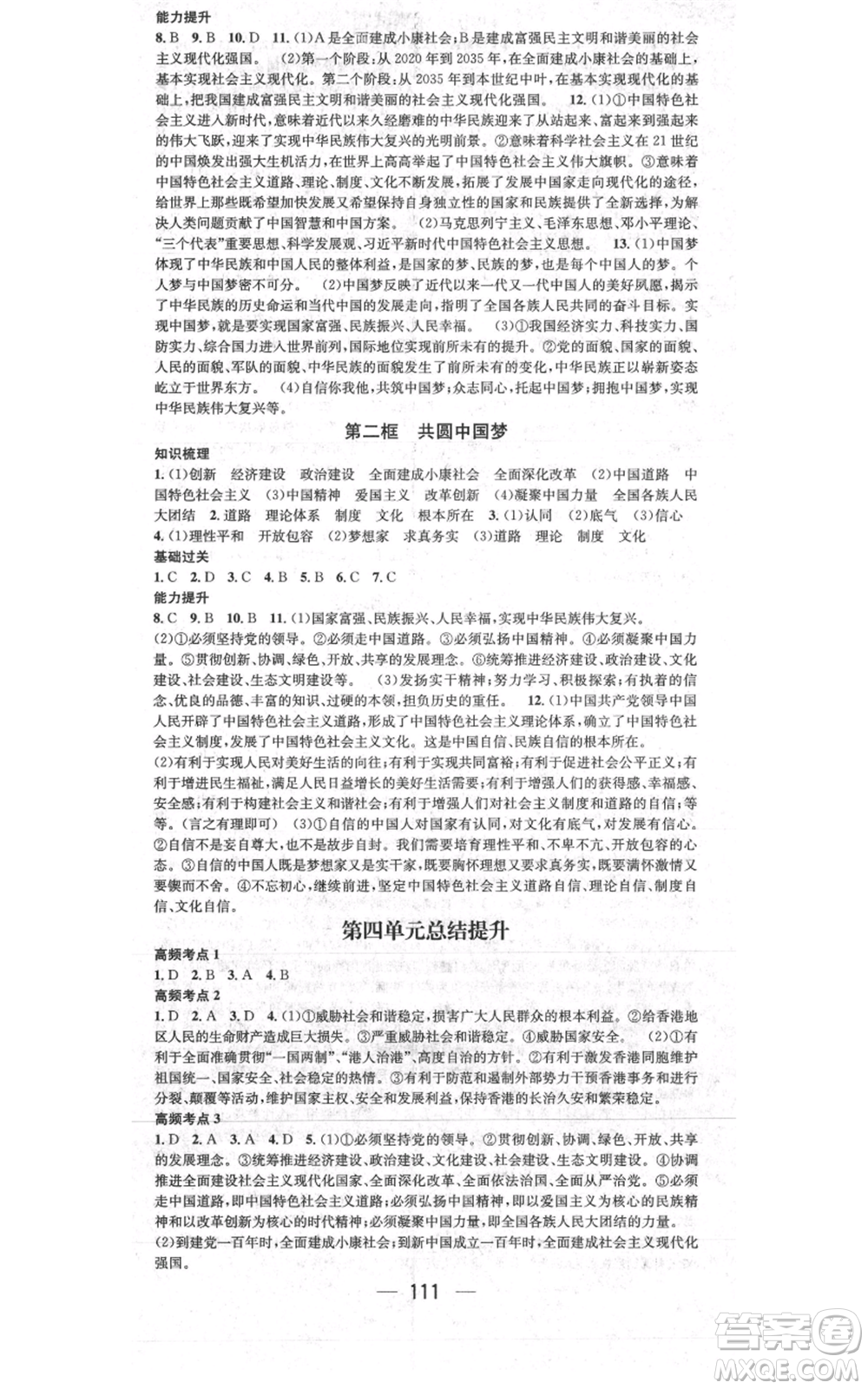 新世紀出版社2021名師測控九年級道德與法治上冊人教版參考答案