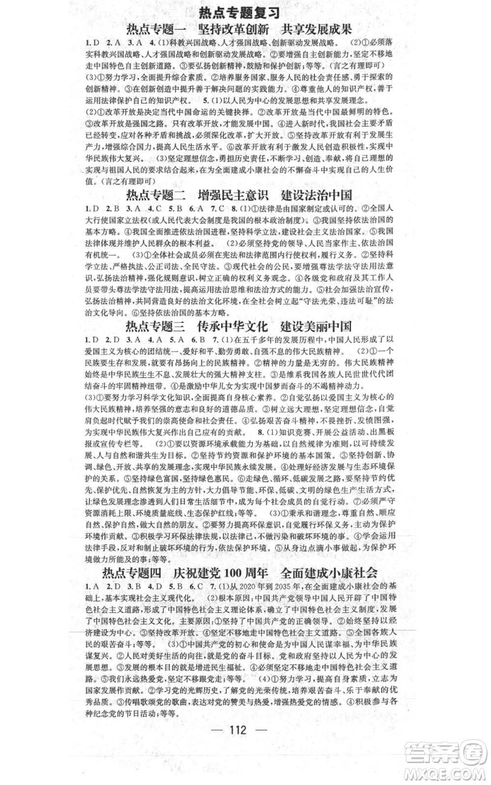 新世紀出版社2021名師測控九年級道德與法治上冊人教版參考答案