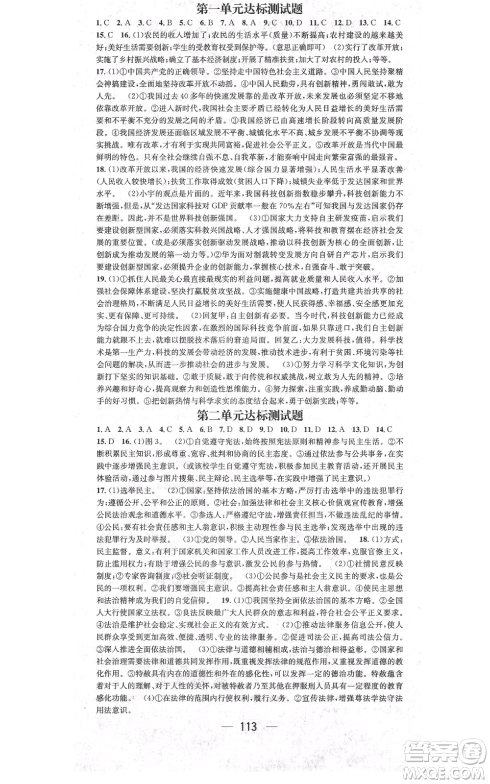 新世紀出版社2021名師測控九年級道德與法治上冊人教版參考答案