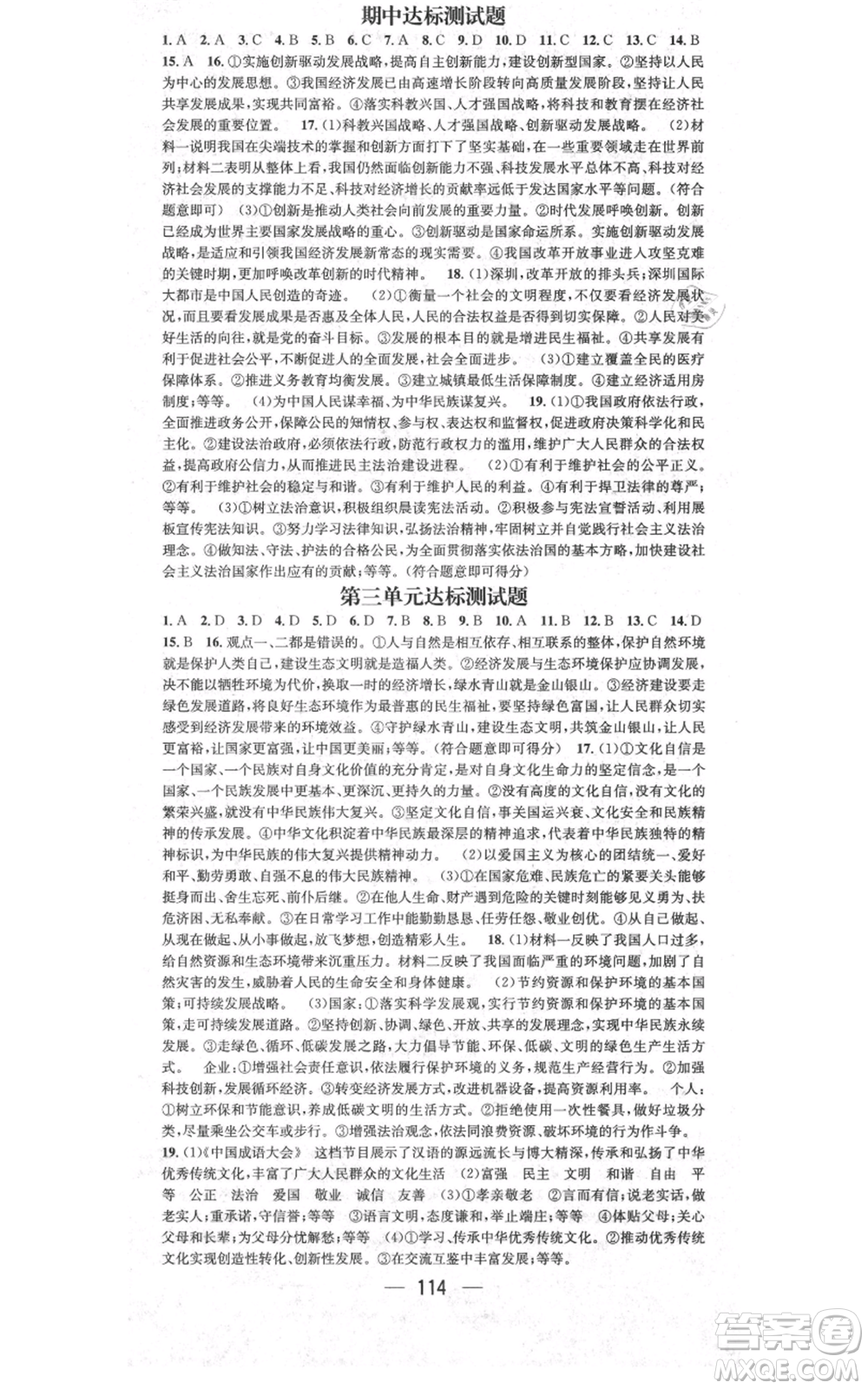 新世紀出版社2021名師測控九年級道德與法治上冊人教版參考答案