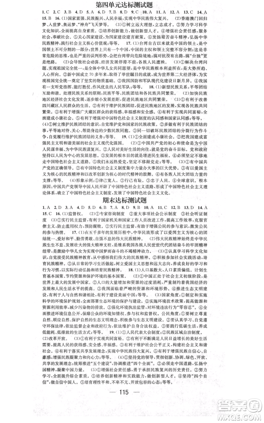 新世紀出版社2021名師測控九年級道德與法治上冊人教版參考答案