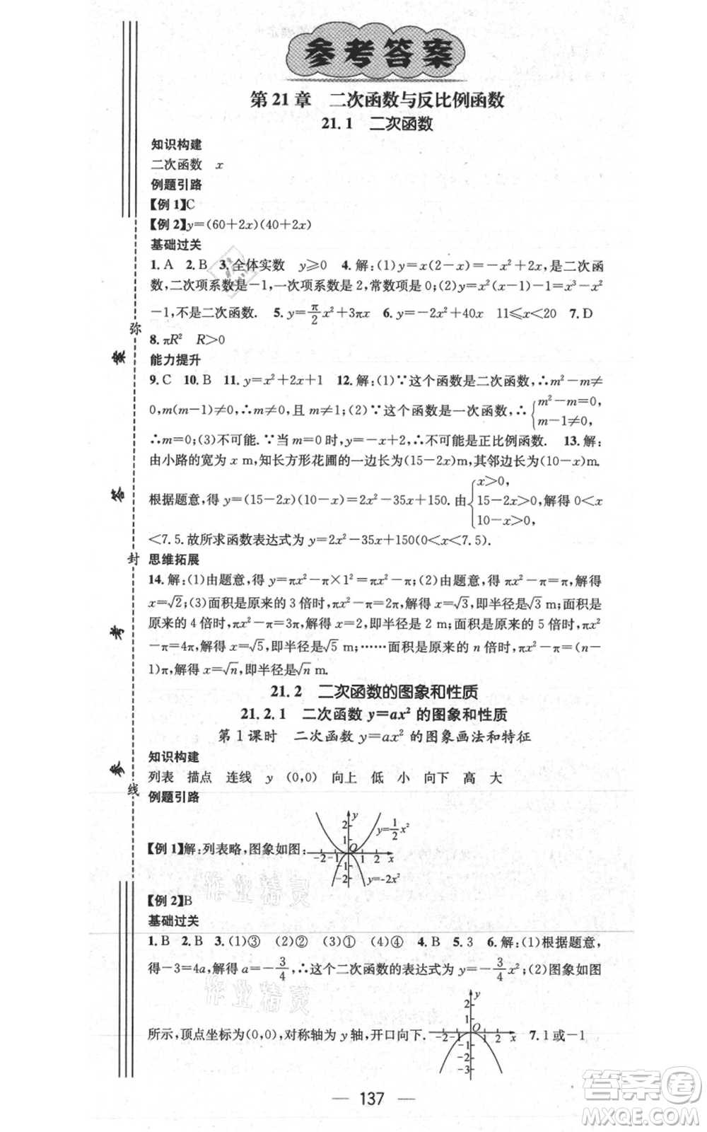 武漢出版社2021名師測(cè)控九年級(jí)數(shù)學(xué)上冊(cè)滬科版參考答案