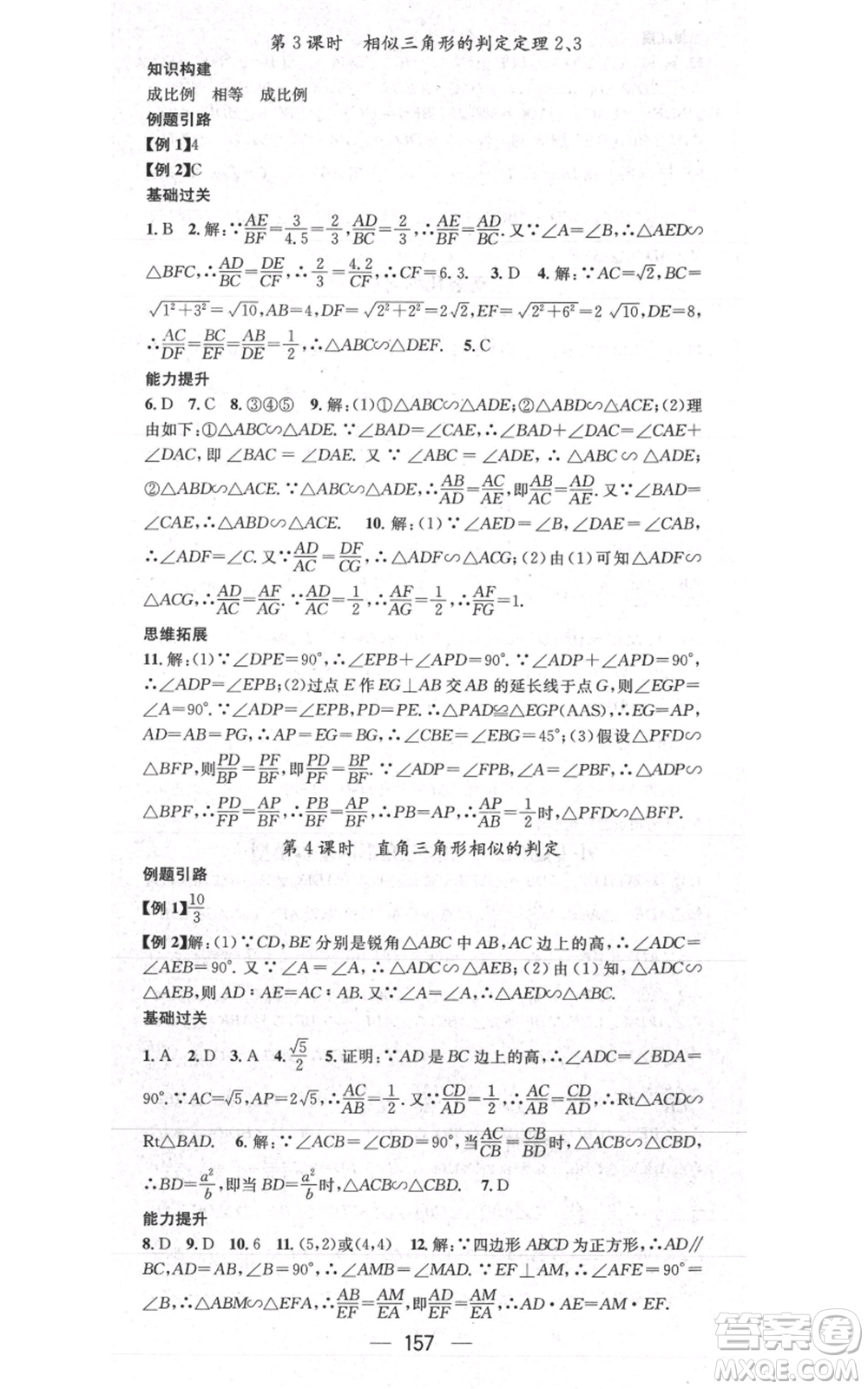 武漢出版社2021名師測(cè)控九年級(jí)數(shù)學(xué)上冊(cè)滬科版參考答案