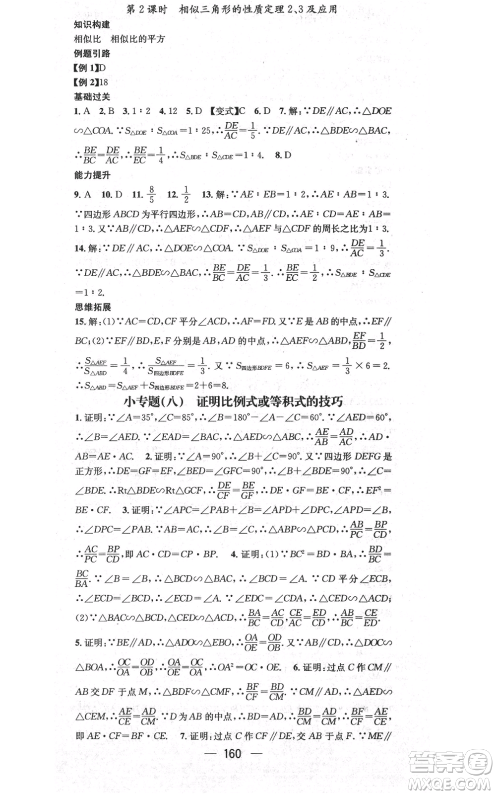 武漢出版社2021名師測(cè)控九年級(jí)數(shù)學(xué)上冊(cè)滬科版參考答案