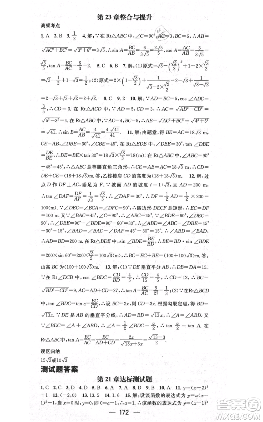 武漢出版社2021名師測(cè)控九年級(jí)數(shù)學(xué)上冊(cè)滬科版參考答案