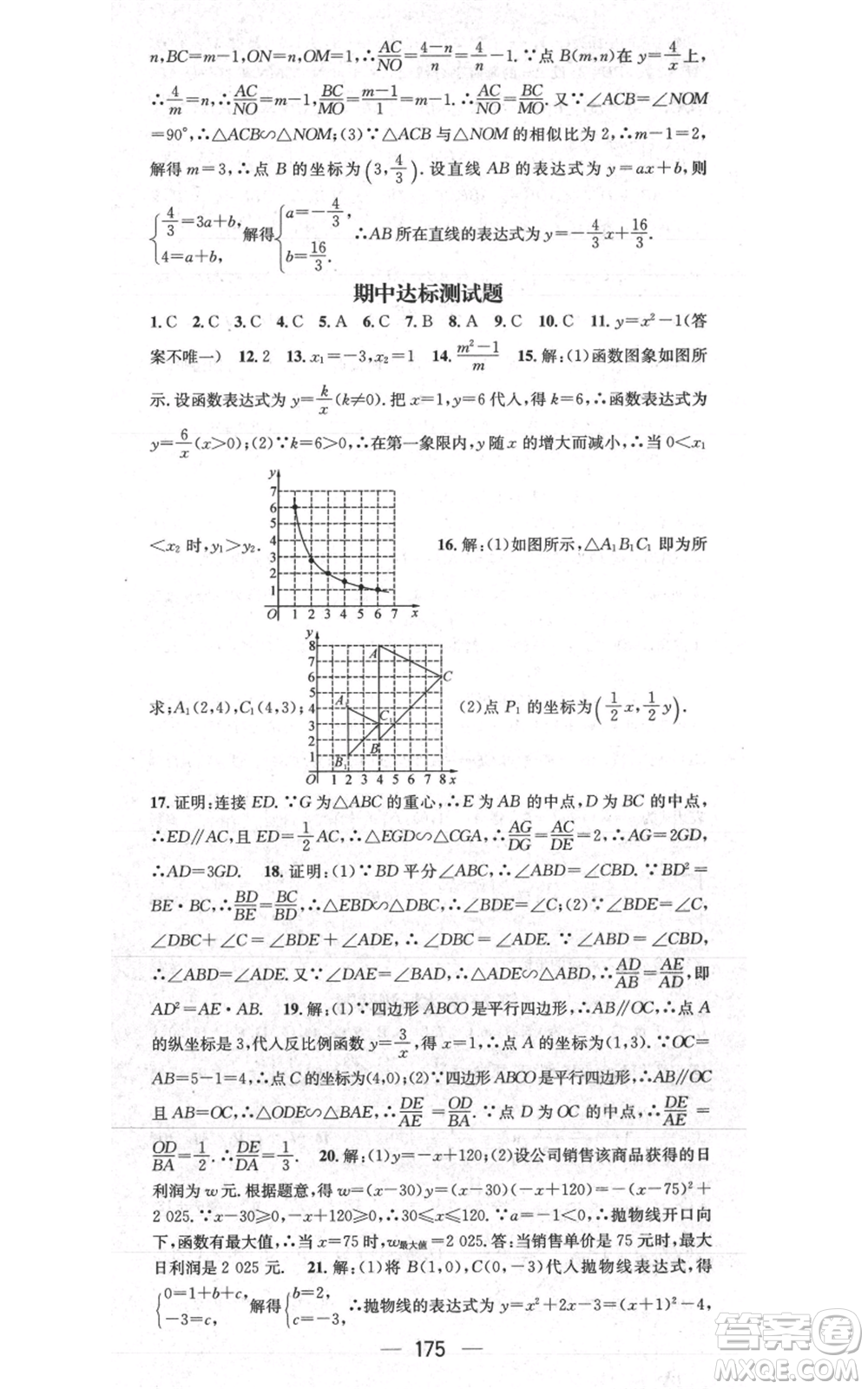 武漢出版社2021名師測(cè)控九年級(jí)數(shù)學(xué)上冊(cè)滬科版參考答案
