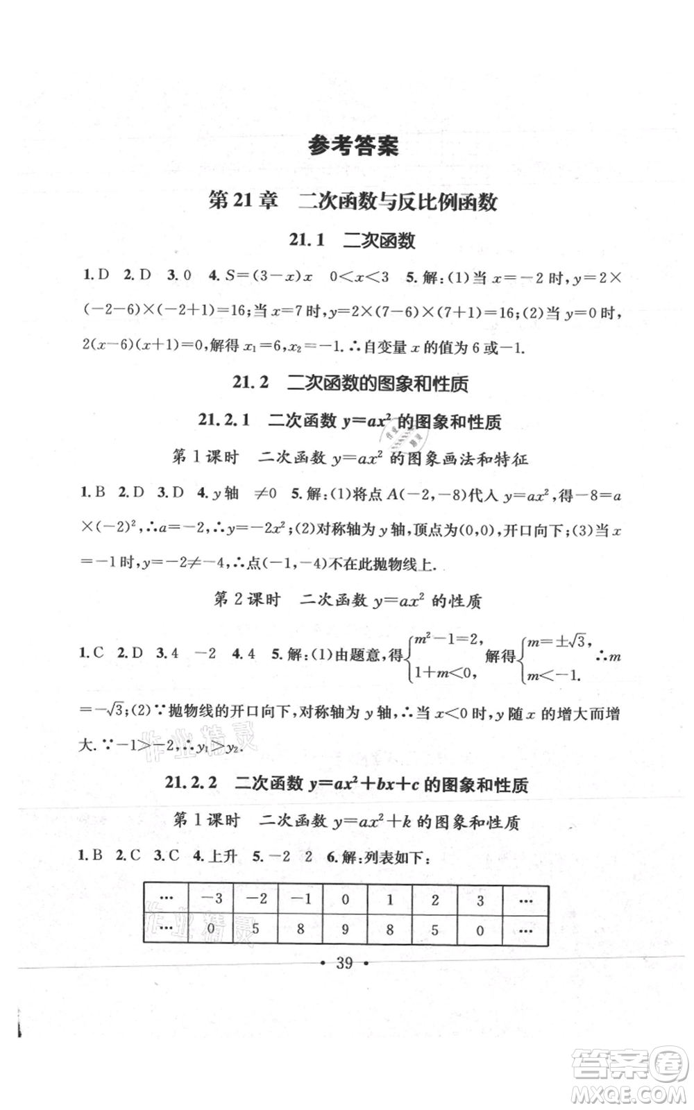 武漢出版社2021名師測(cè)控九年級(jí)數(shù)學(xué)上冊(cè)滬科版參考答案