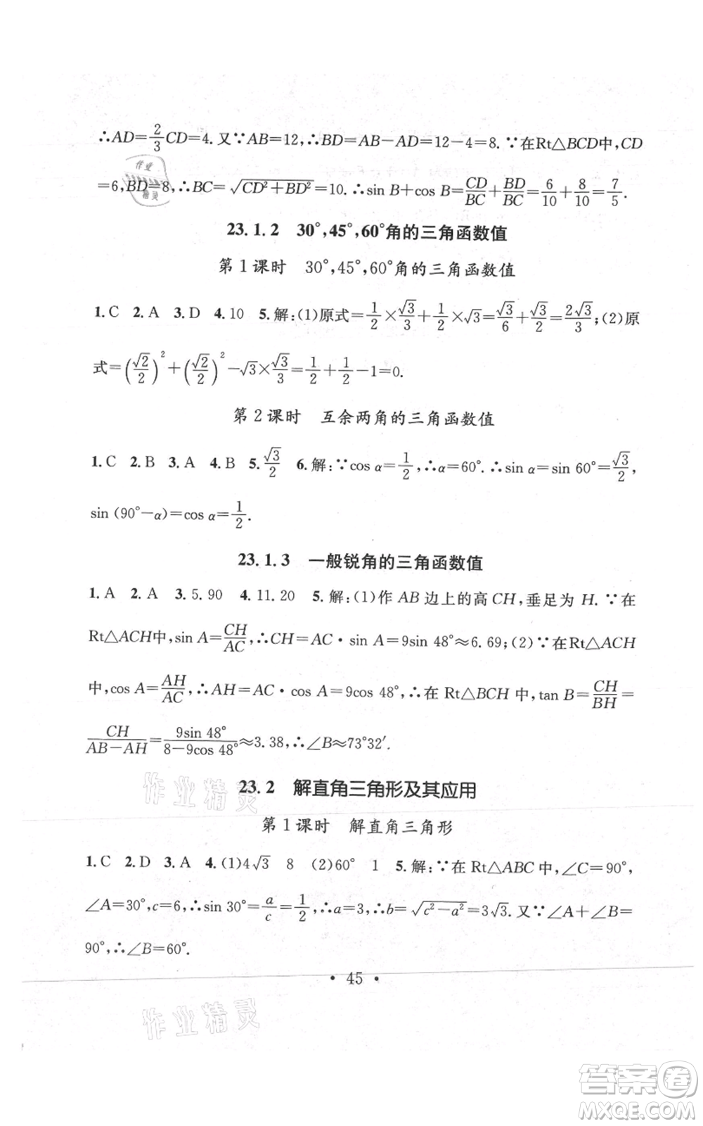 武漢出版社2021名師測(cè)控九年級(jí)數(shù)學(xué)上冊(cè)滬科版參考答案
