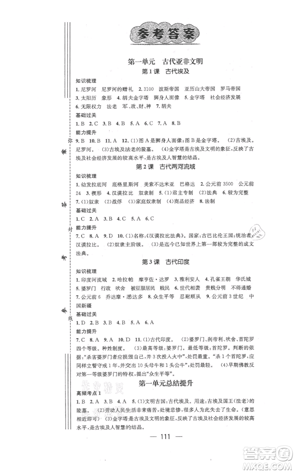 江西教育出版社2021名師測(cè)控九年級(jí)歷史上冊(cè)人教版參考答案