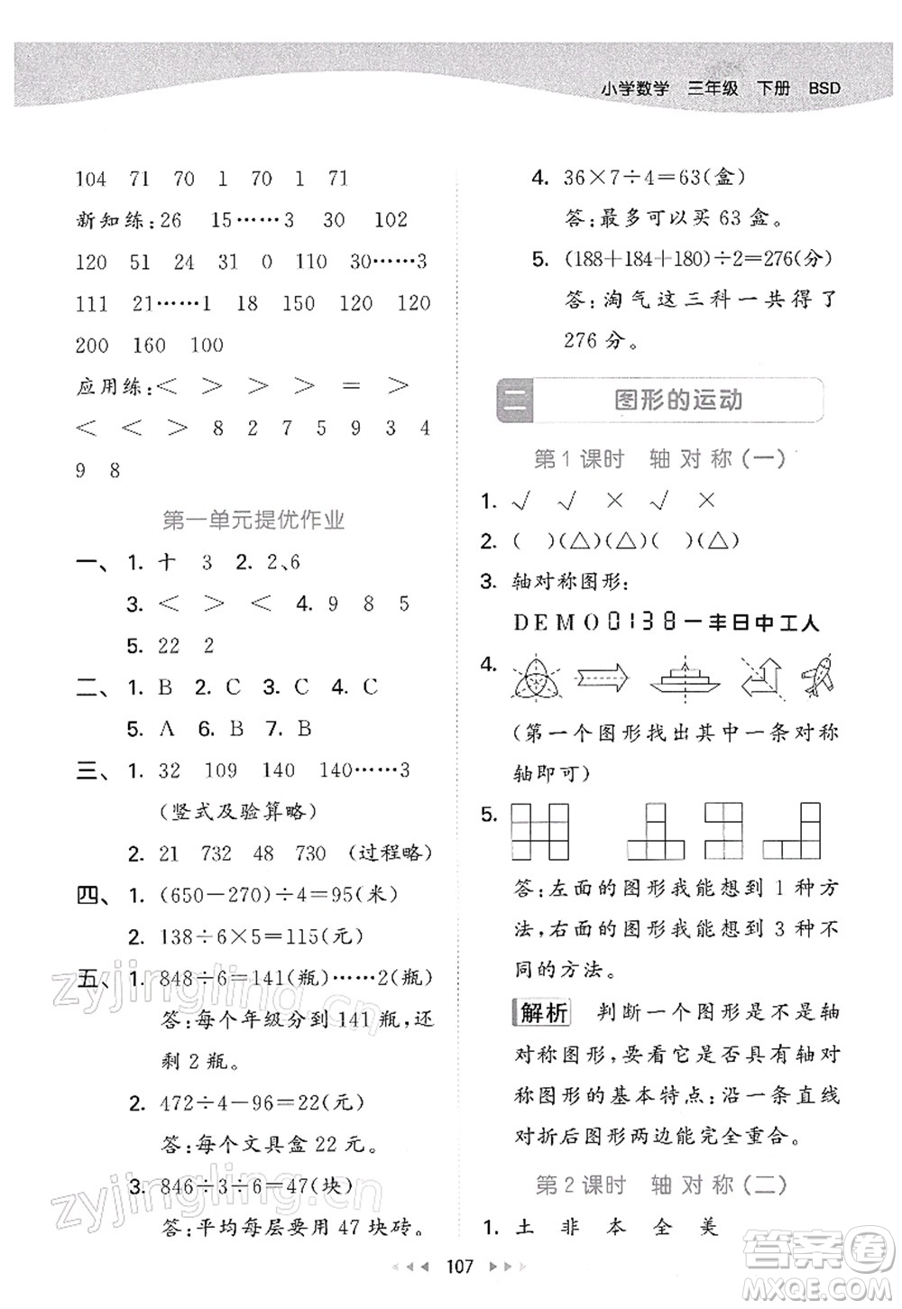 教育科學(xué)出版社2022春季53天天練三年級數(shù)學(xué)下冊BSD北師大版答案