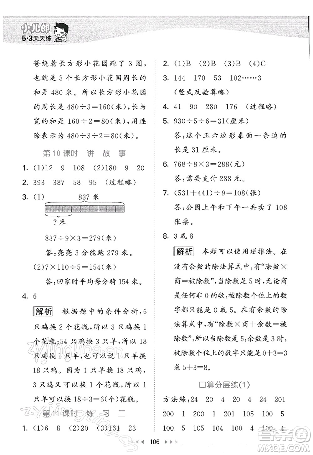 教育科學(xué)出版社2022春季53天天練三年級數(shù)學(xué)下冊BSD北師大版答案