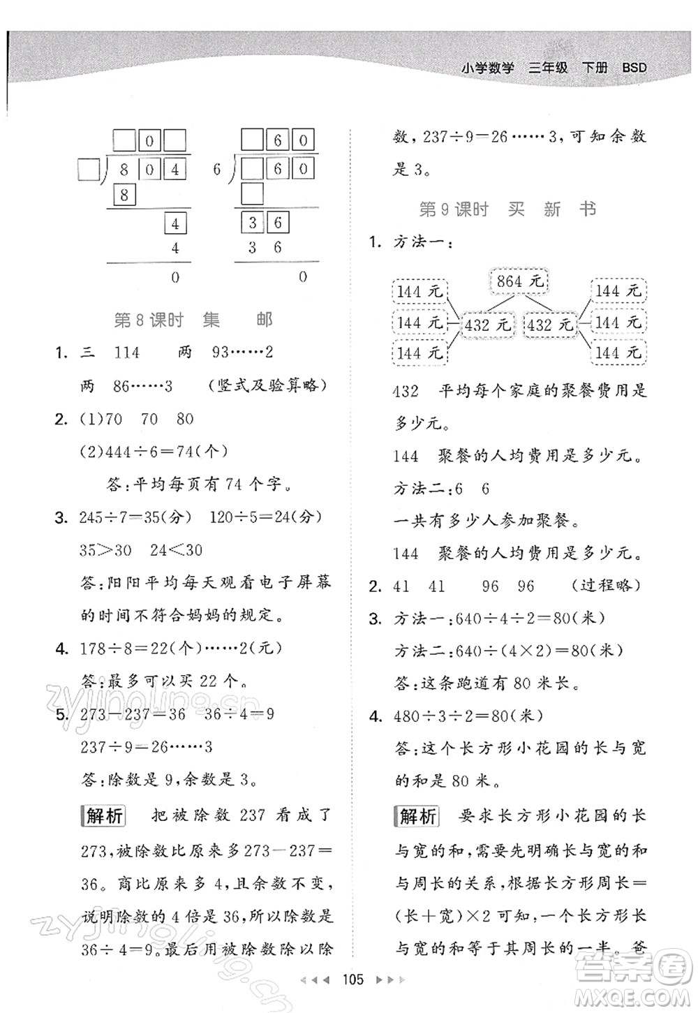 教育科學(xué)出版社2022春季53天天練三年級數(shù)學(xué)下冊BSD北師大版答案