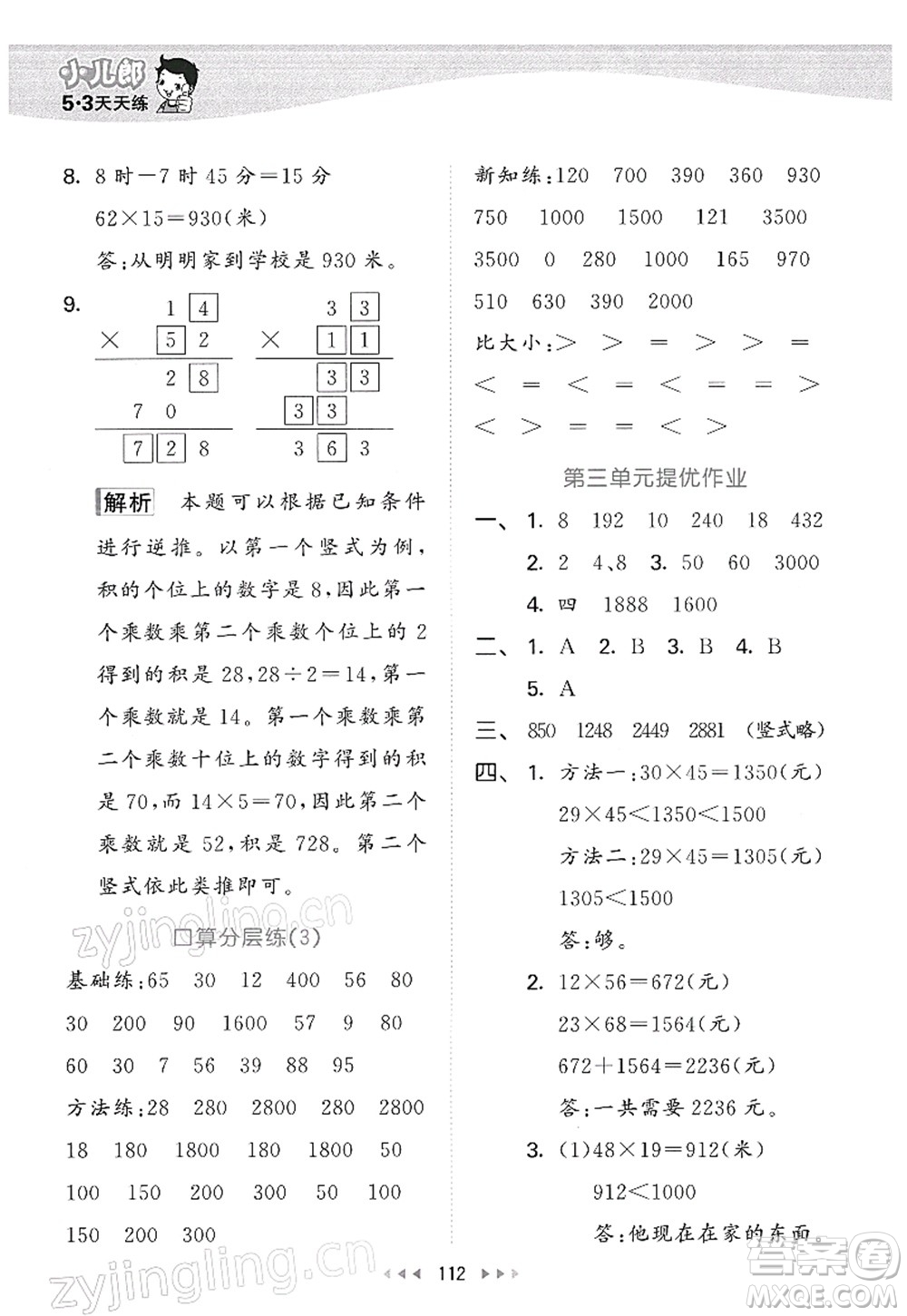教育科學(xué)出版社2022春季53天天練三年級數(shù)學(xué)下冊BSD北師大版答案