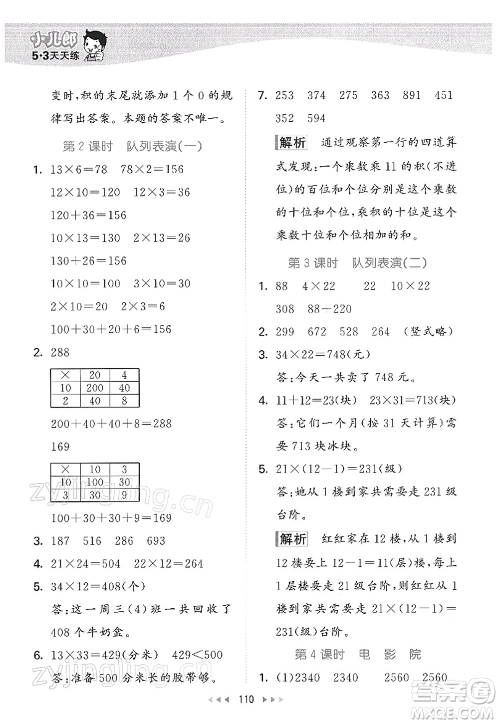 教育科學(xué)出版社2022春季53天天練三年級數(shù)學(xué)下冊BSD北師大版答案