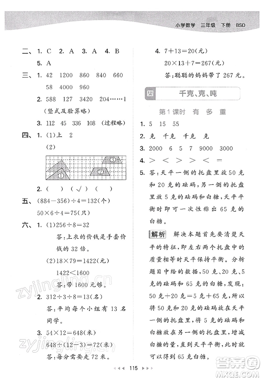 教育科學(xué)出版社2022春季53天天練三年級數(shù)學(xué)下冊BSD北師大版答案