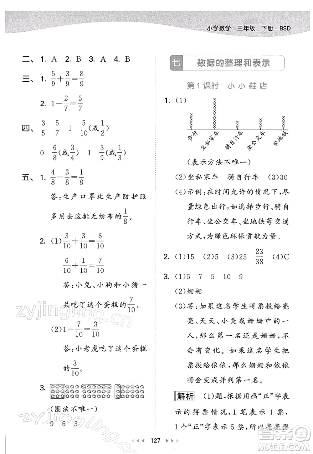 教育科學(xué)出版社2022春季53天天練三年級數(shù)學(xué)下冊BSD北師大版答案