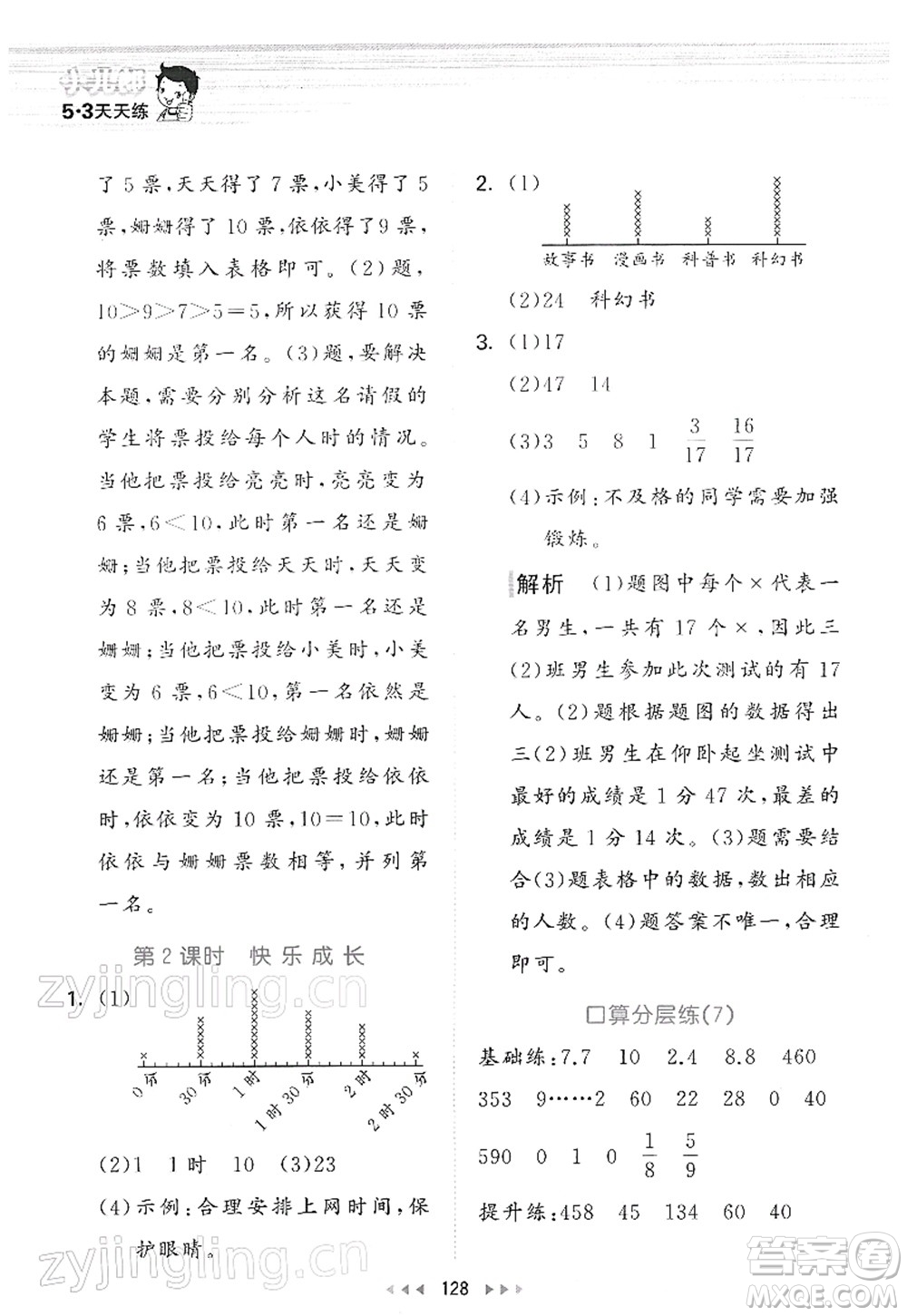 教育科學(xué)出版社2022春季53天天練三年級數(shù)學(xué)下冊BSD北師大版答案