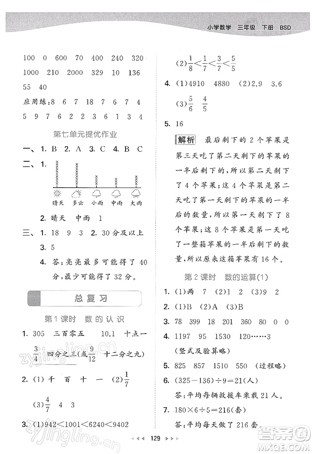 教育科學(xué)出版社2022春季53天天練三年級數(shù)學(xué)下冊BSD北師大版答案