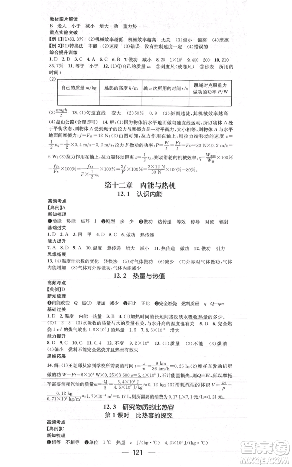 新世紀(jì)出版社2021名師測控九年級(jí)物理上冊滬粵版安徽專版參考答案