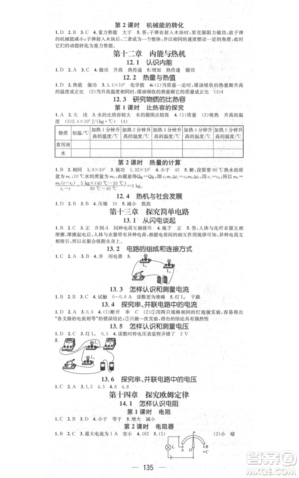 新世紀(jì)出版社2021名師測控九年級(jí)物理上冊滬粵版安徽專版參考答案