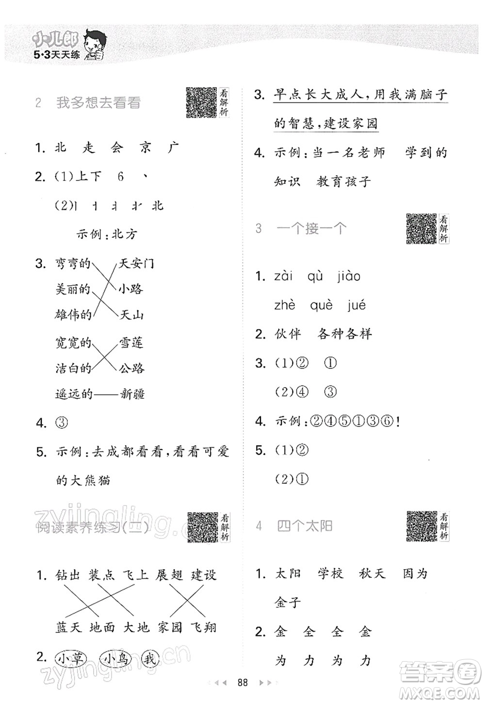 教育科學(xué)出版社2022春季53天天練一年級(jí)語(yǔ)文下冊(cè)RJ人教版答案