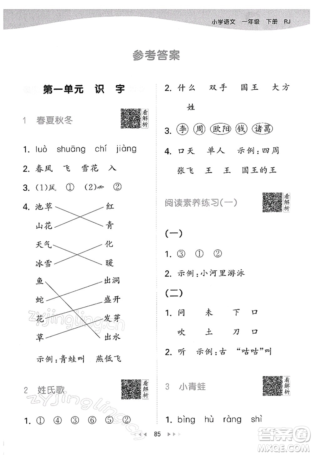 教育科學(xué)出版社2022春季53天天練一年級(jí)語(yǔ)文下冊(cè)RJ人教版答案