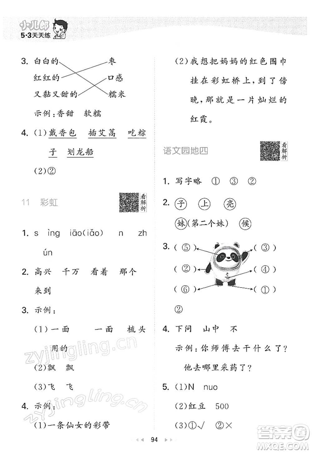 教育科學(xué)出版社2022春季53天天練一年級(jí)語(yǔ)文下冊(cè)RJ人教版答案