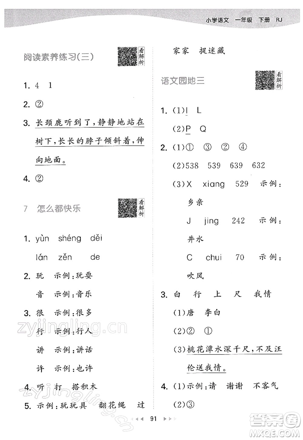 教育科學(xué)出版社2022春季53天天練一年級(jí)語(yǔ)文下冊(cè)RJ人教版答案