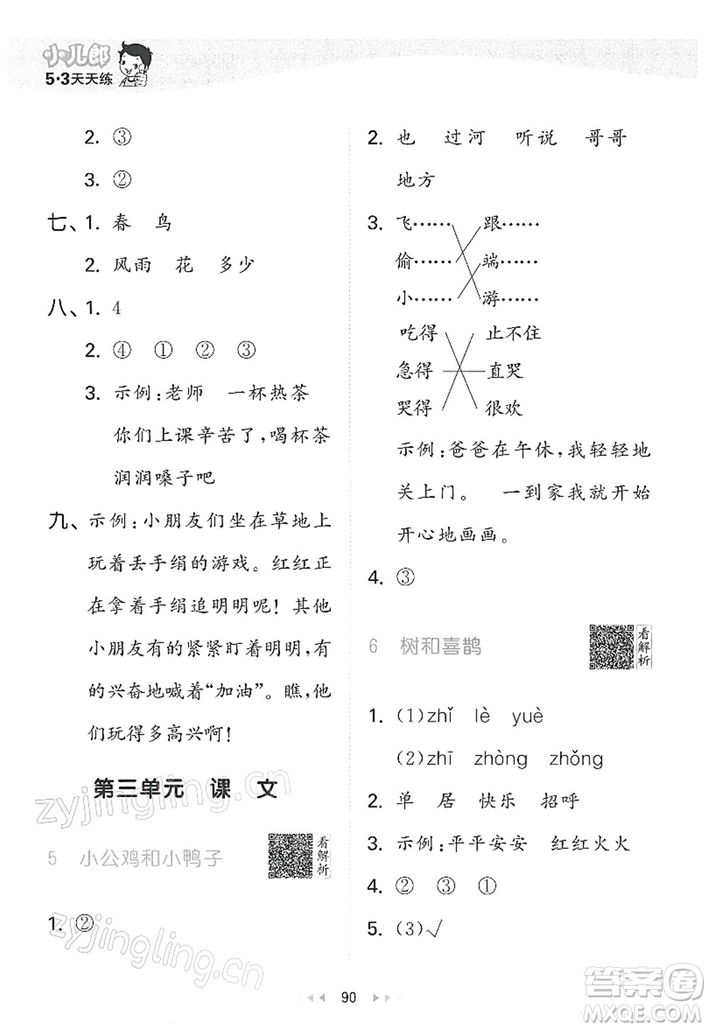 教育科學(xué)出版社2022春季53天天練一年級(jí)語(yǔ)文下冊(cè)RJ人教版答案