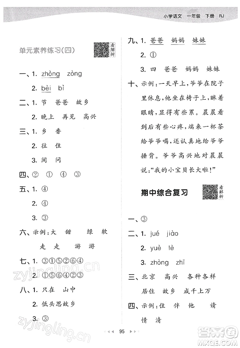 教育科學(xué)出版社2022春季53天天練一年級(jí)語(yǔ)文下冊(cè)RJ人教版答案