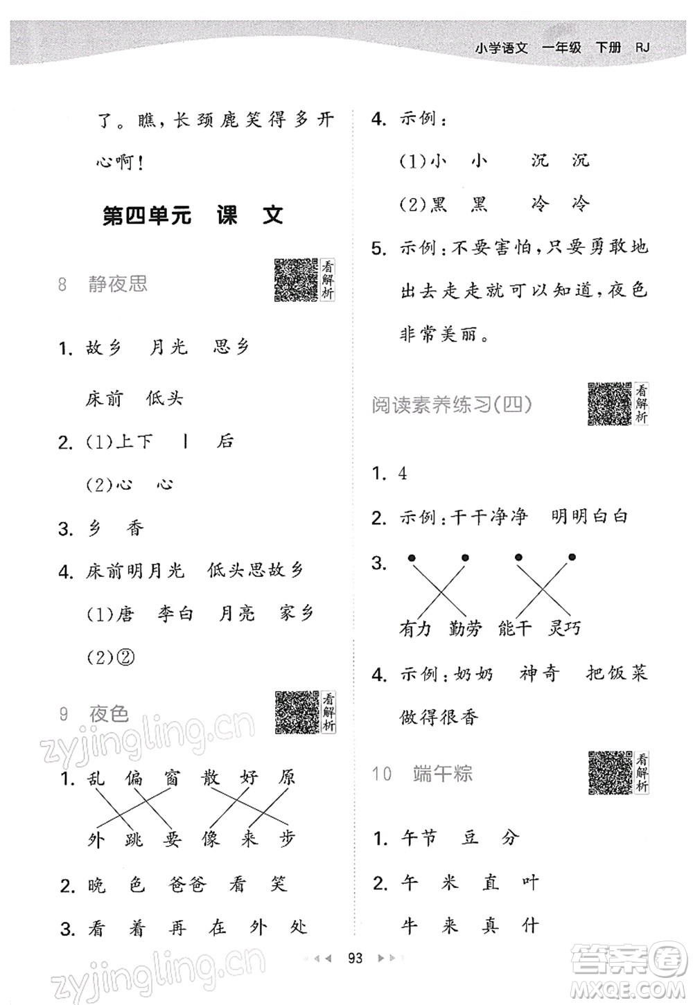 教育科學(xué)出版社2022春季53天天練一年級(jí)語(yǔ)文下冊(cè)RJ人教版答案