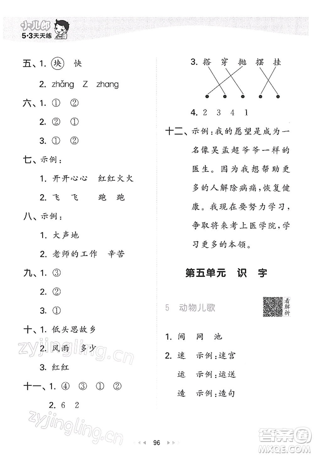 教育科學(xué)出版社2022春季53天天練一年級(jí)語(yǔ)文下冊(cè)RJ人教版答案