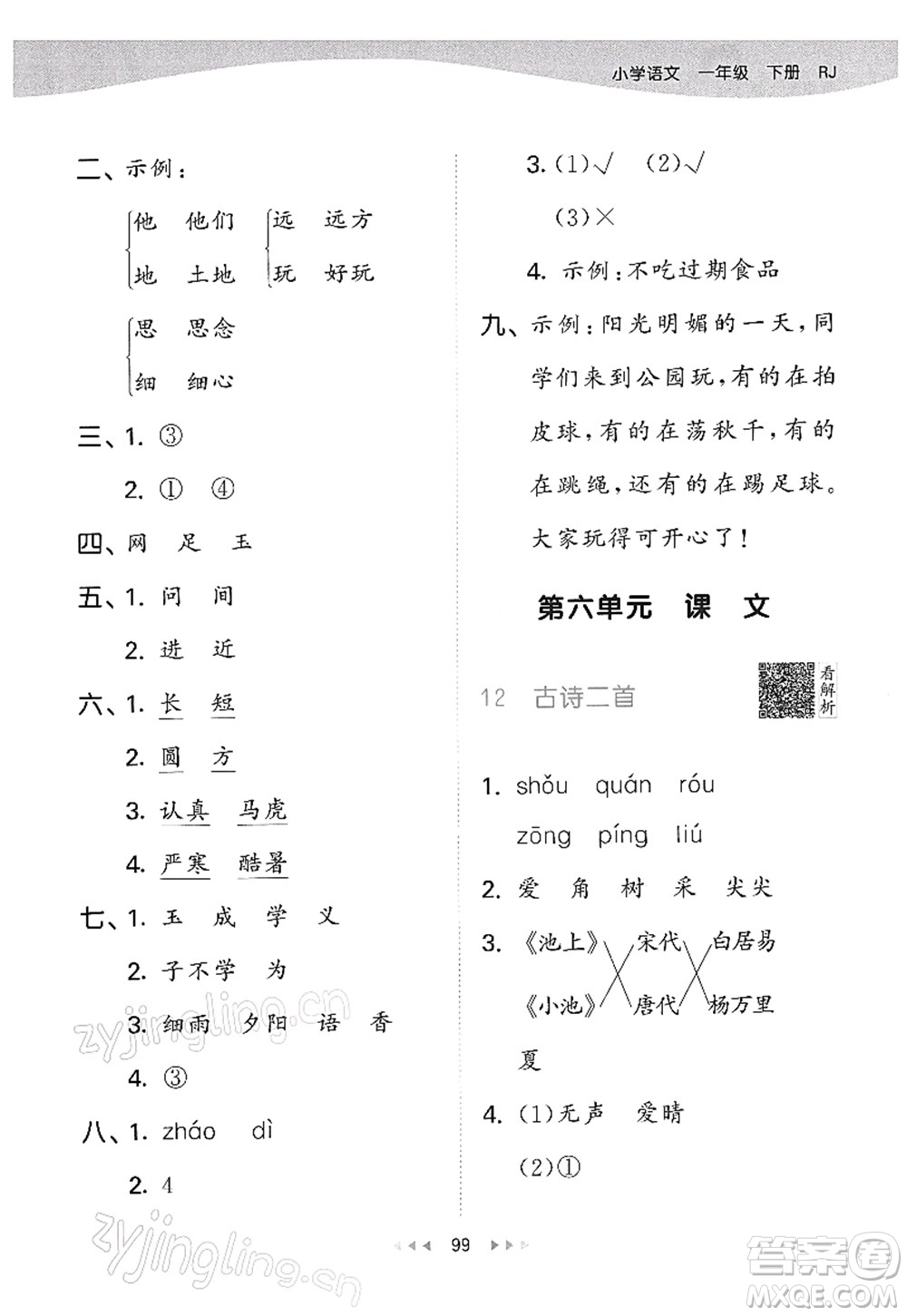 教育科學(xué)出版社2022春季53天天練一年級(jí)語(yǔ)文下冊(cè)RJ人教版答案