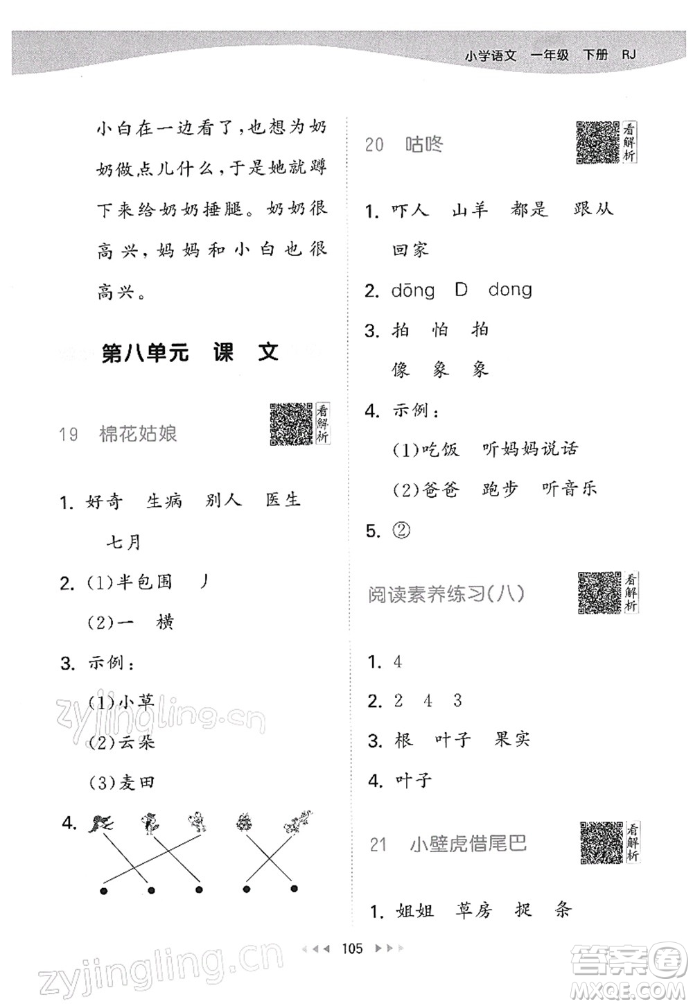 教育科學(xué)出版社2022春季53天天練一年級(jí)語(yǔ)文下冊(cè)RJ人教版答案