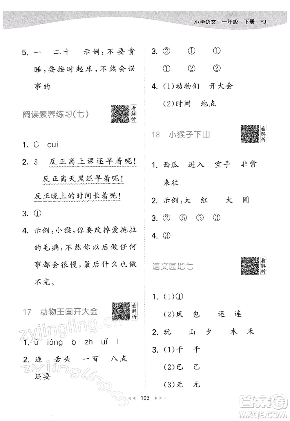 教育科學(xué)出版社2022春季53天天練一年級(jí)語(yǔ)文下冊(cè)RJ人教版答案