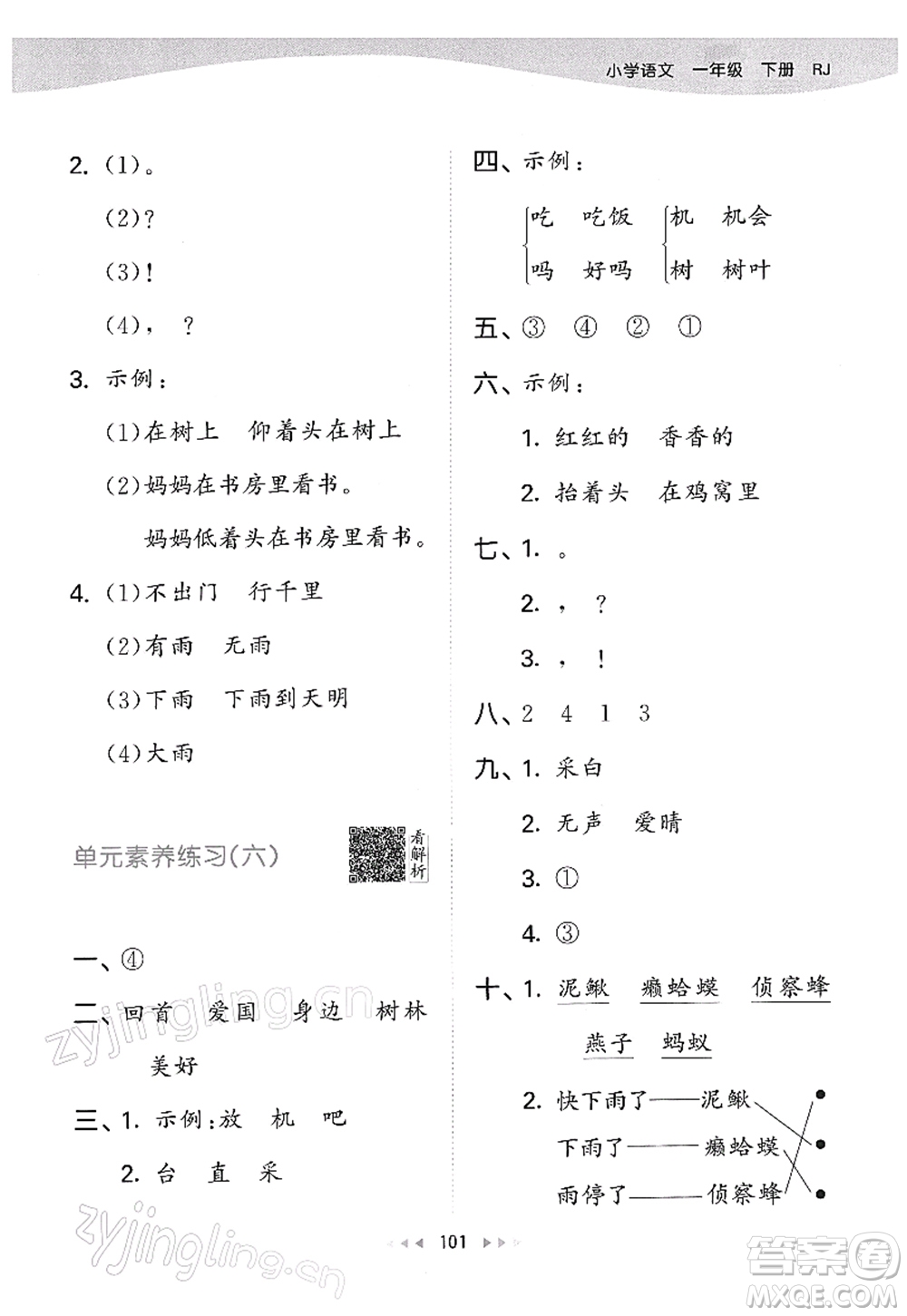 教育科學(xué)出版社2022春季53天天練一年級(jí)語(yǔ)文下冊(cè)RJ人教版答案