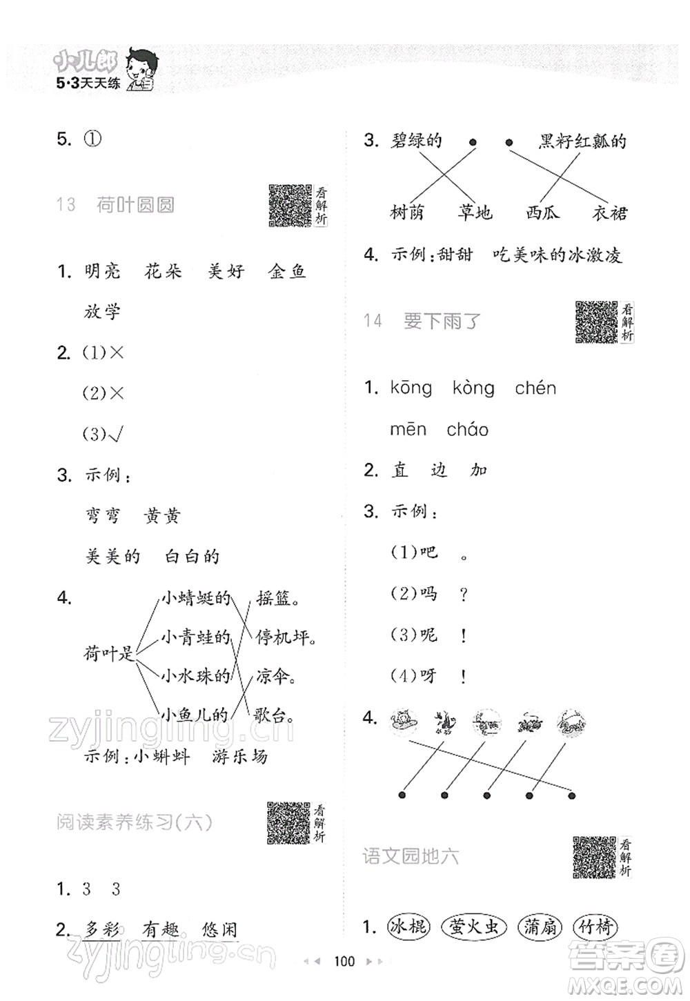 教育科學(xué)出版社2022春季53天天練一年級(jí)語(yǔ)文下冊(cè)RJ人教版答案
