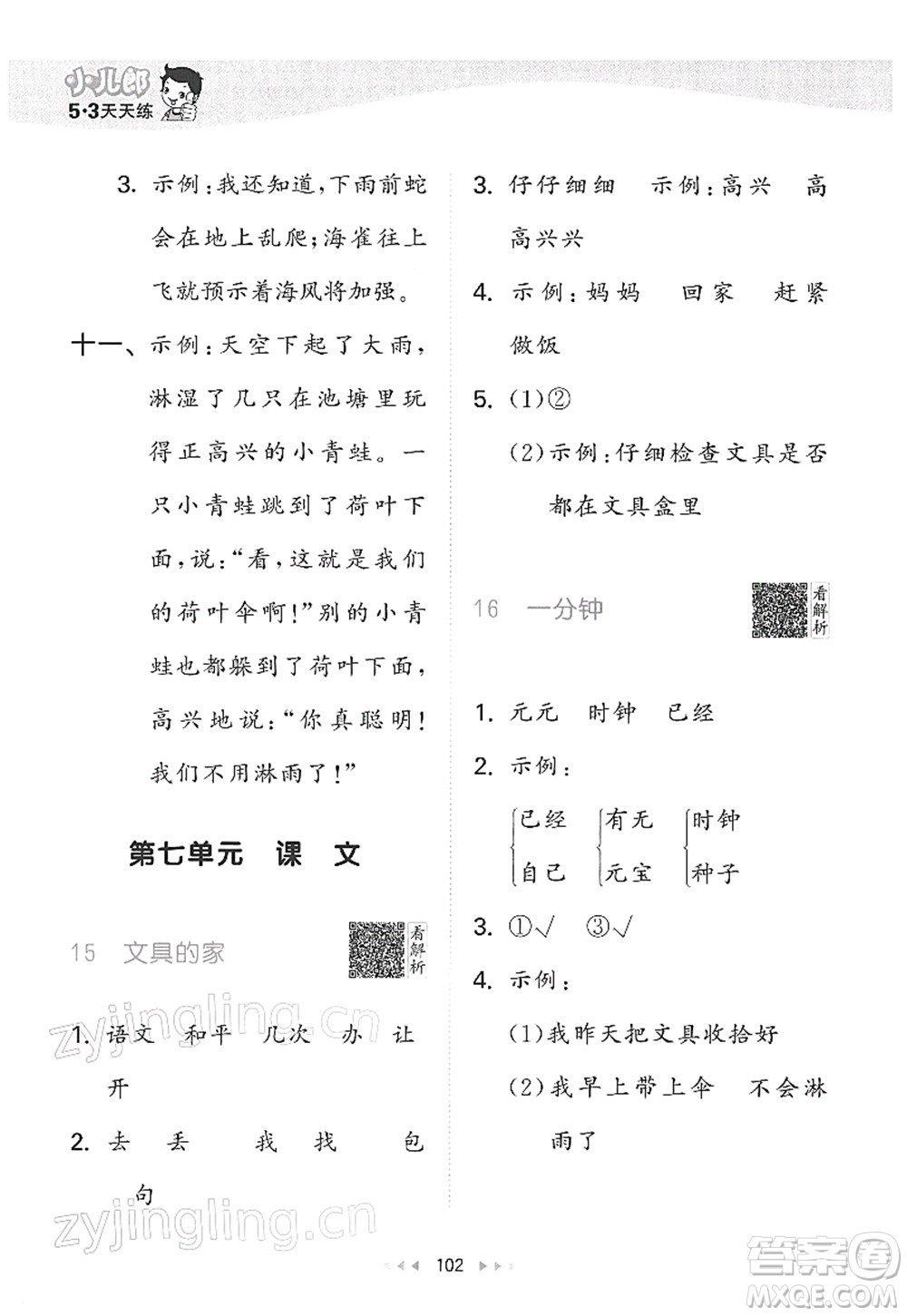 教育科學(xué)出版社2022春季53天天練一年級(jí)語(yǔ)文下冊(cè)RJ人教版答案