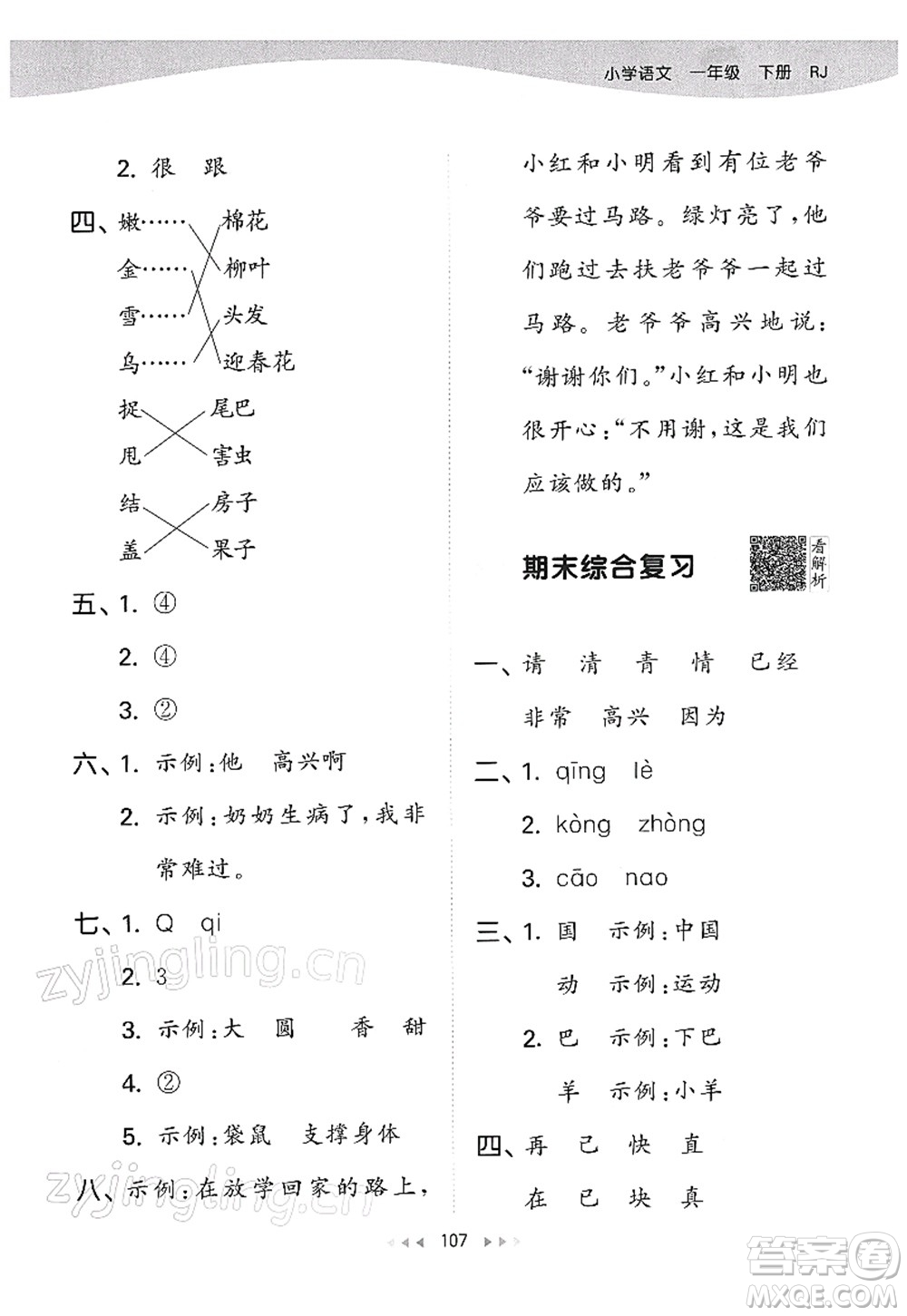 教育科學(xué)出版社2022春季53天天練一年級(jí)語(yǔ)文下冊(cè)RJ人教版答案