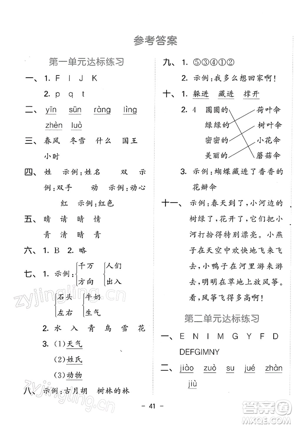 教育科學(xué)出版社2022春季53天天練一年級(jí)語(yǔ)文下冊(cè)RJ人教版答案