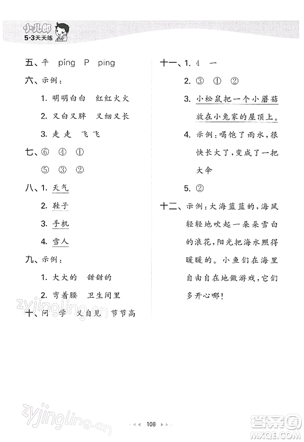 教育科學(xué)出版社2022春季53天天練一年級(jí)語(yǔ)文下冊(cè)RJ人教版答案