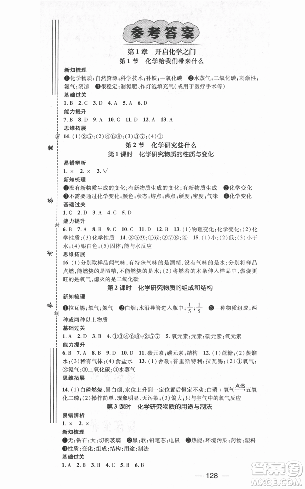 武漢出版社2021名師測控九年級化學(xué)上冊滬教版參考答案