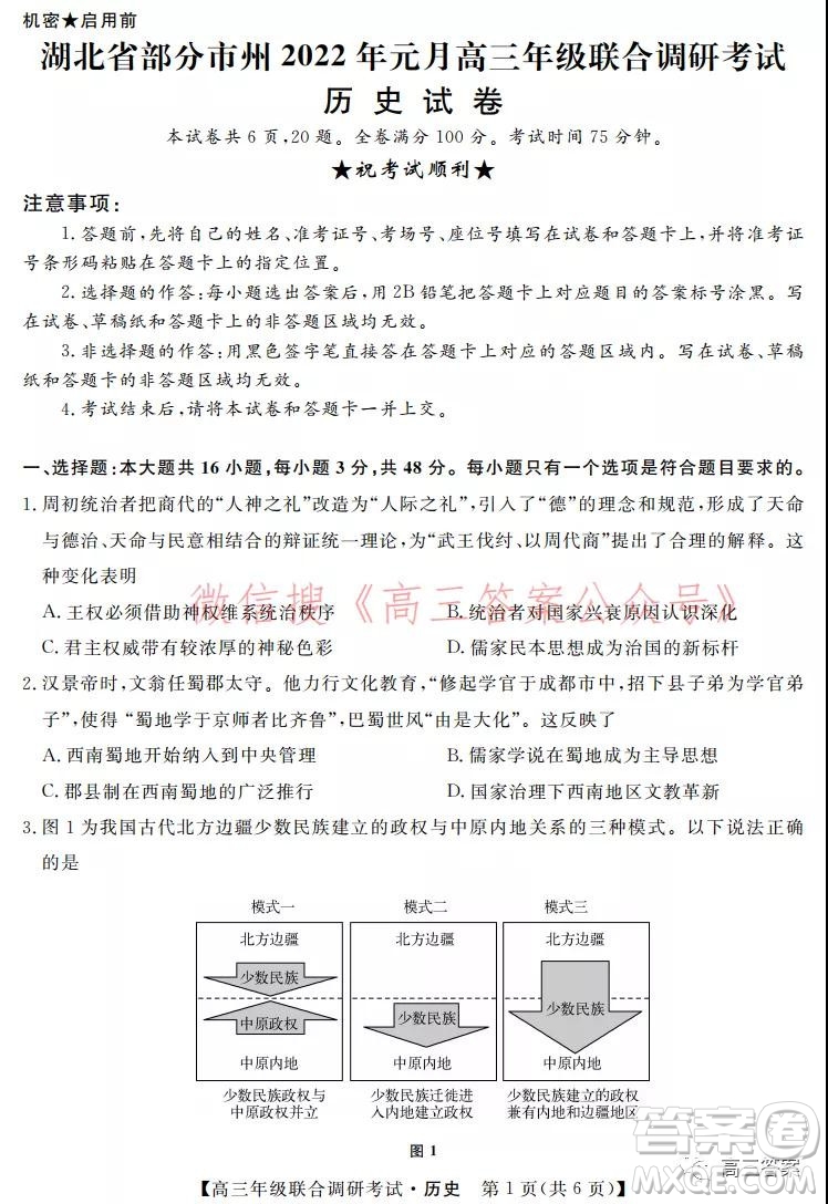 湖北省部分市州2022年元月高三年級聯(lián)合調(diào)研考試歷史試題及答案