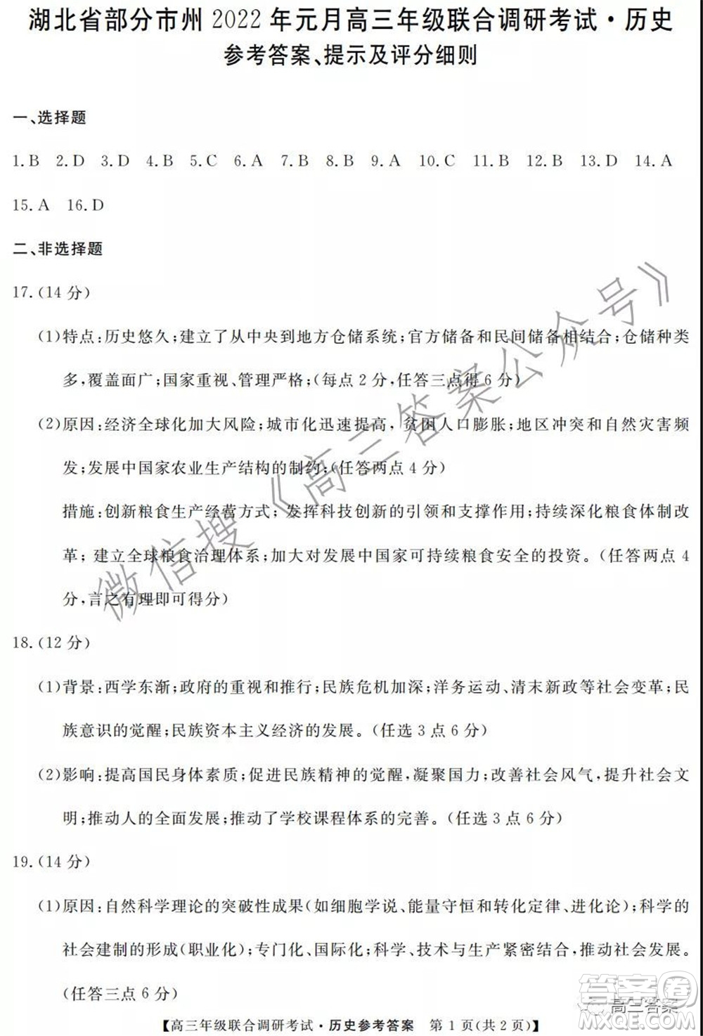湖北省部分市州2022年元月高三年級聯(lián)合調(diào)研考試歷史試題及答案