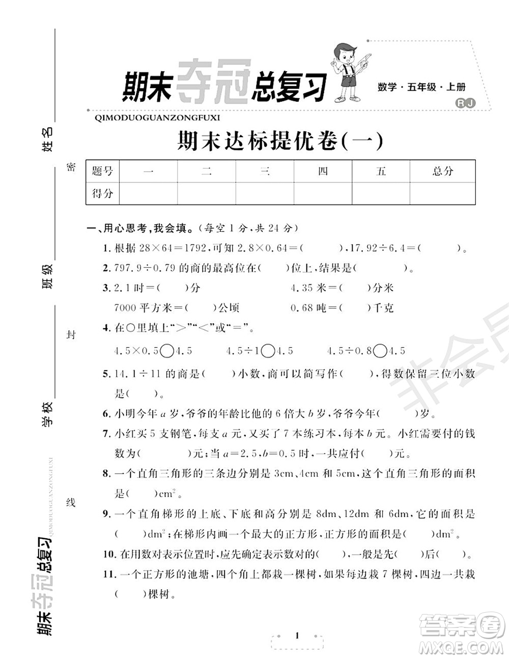 期末奪冠總復(fù)習(xí)2021期末達(dá)標(biāo)提優(yōu)卷（一）五年級數(shù)學(xué)上冊RJ人教版試題及答案