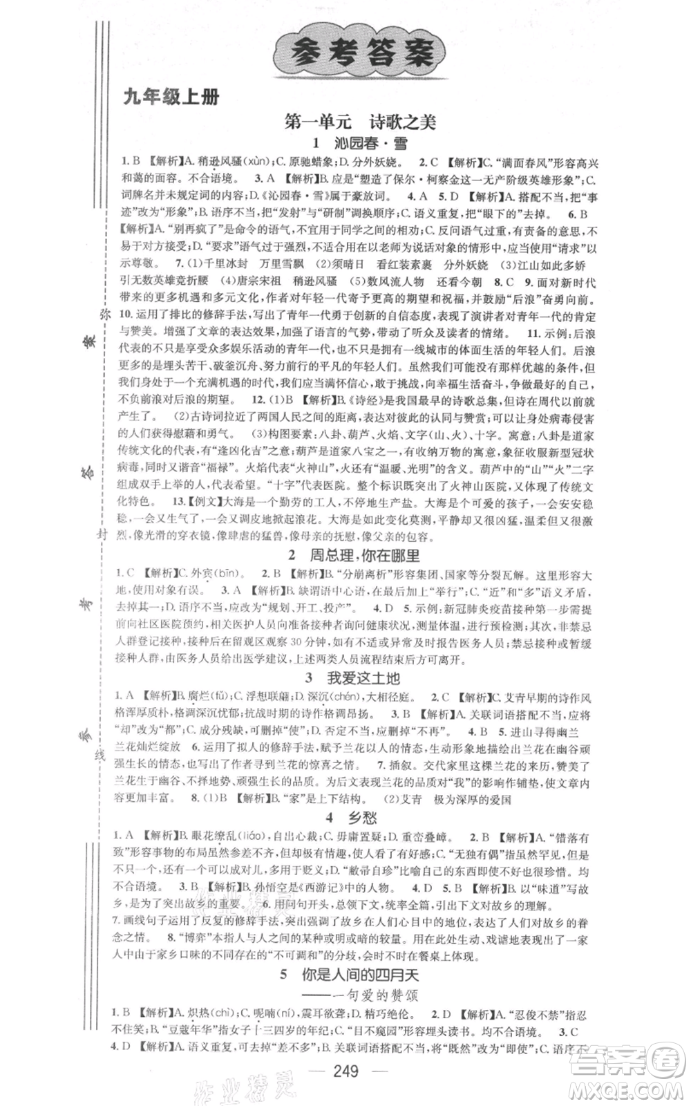 新世紀(jì)出版社2021名師測控九年級語文人教版遵義專版參考答案