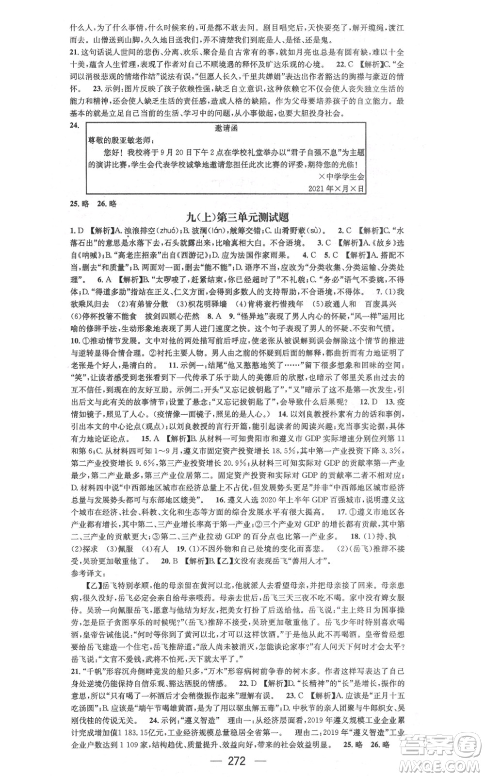 新世紀(jì)出版社2021名師測控九年級語文人教版遵義專版參考答案